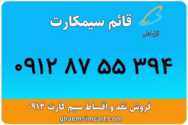 خرید سیم کارت 0912