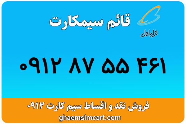 خرید سیم کارت 0912