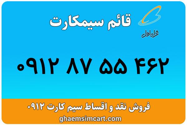 خرید سیم کارت 0912