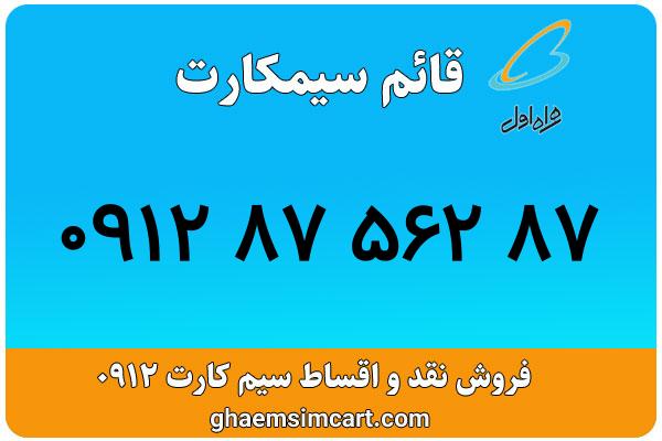 خرید سیم کارت 0912