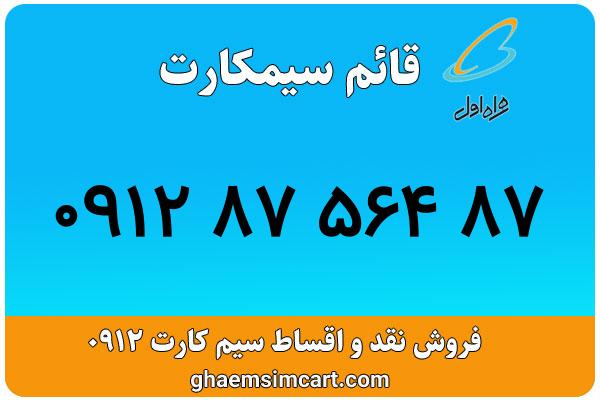 خرید سیم کارت 0912