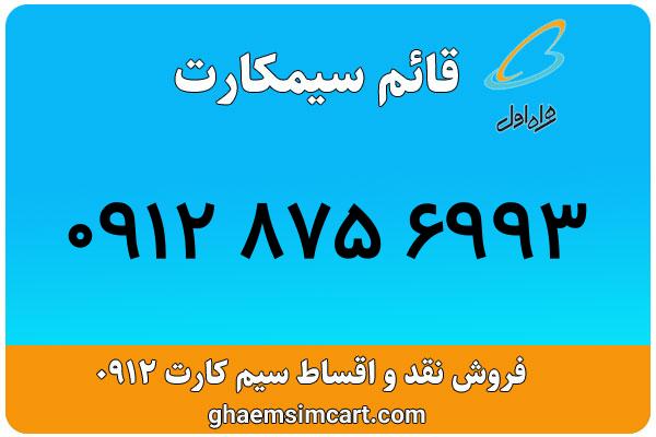 خرید سیم کارت 0912