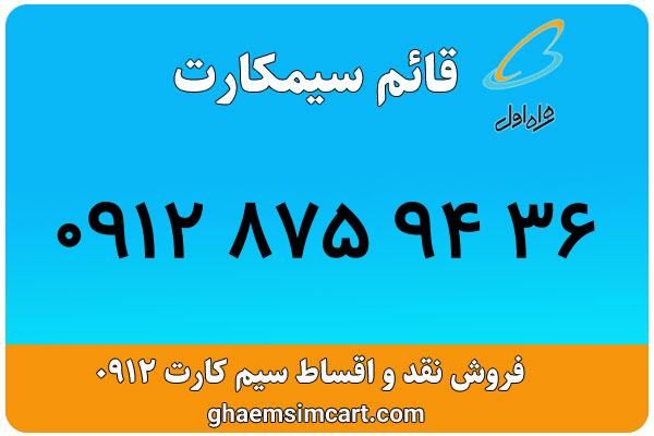 خرید سیم کارت 0912