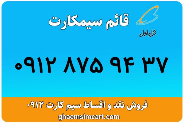 خرید سیم کارت 0912