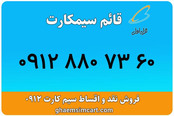 خرید سیم کارت 0912