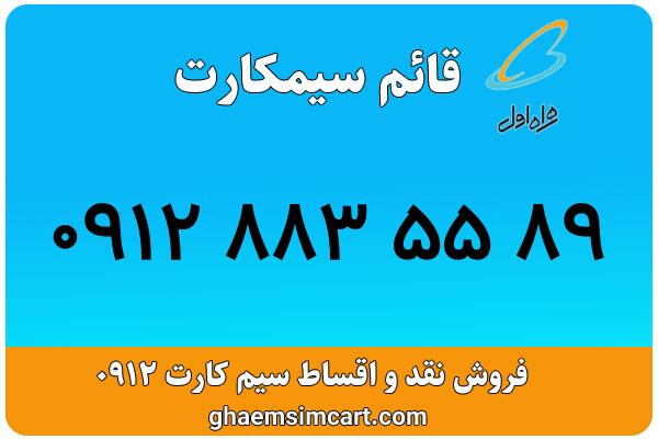 خرید سیم کارت 0912