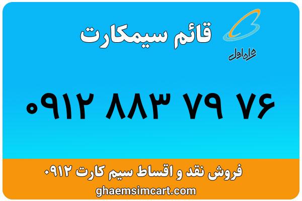 خرید سیم کارت 0912