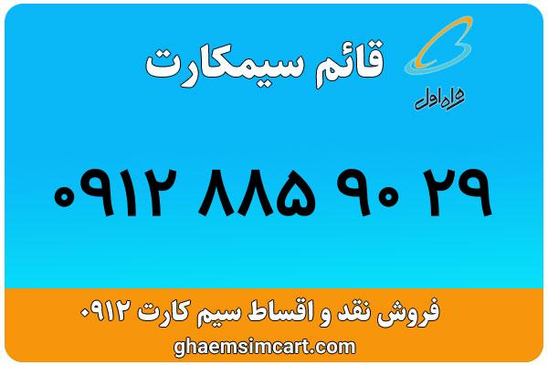 خرید سیم کارت 0912