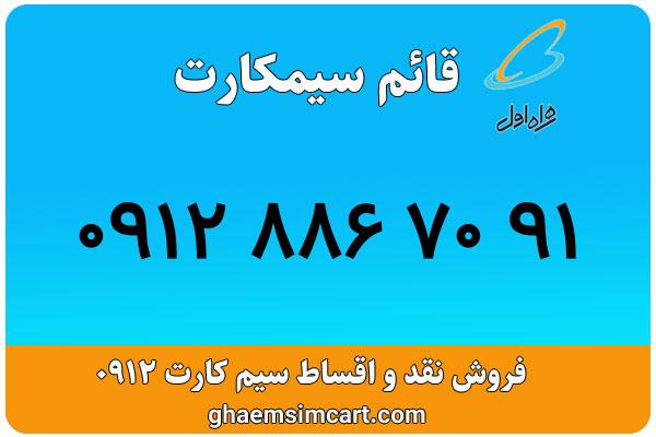 خرید سیم کارت 0912