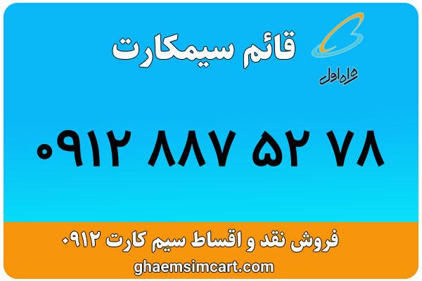 خرید سیم کارت 0912