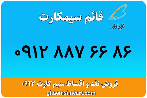 خرید سیم کارت 0912