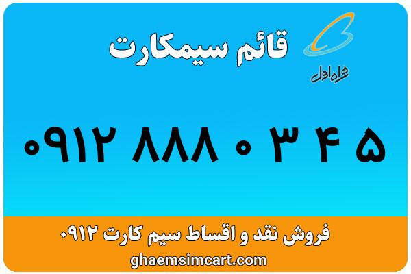 خرید سیم کارت 0912