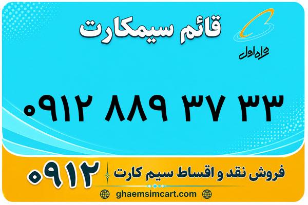 خرید سیم کارت 0912