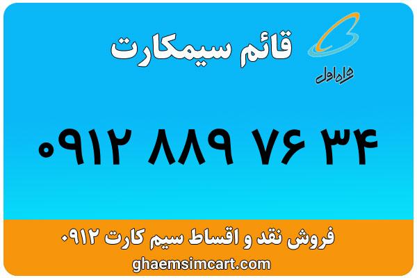خرید سیم کارت 0912