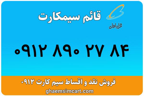 خرید سیم کارت 0912