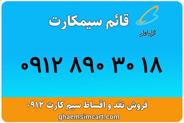 خرید سیم کارت 0912