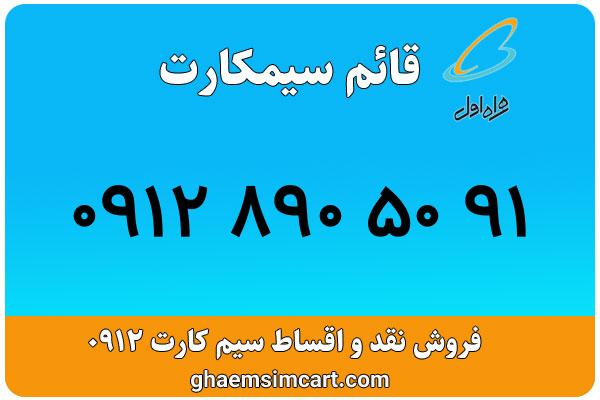 خرید سیم کارت 0912