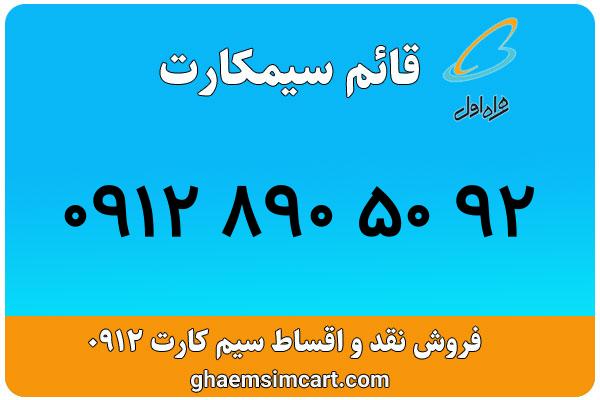 خرید سیم کارت 0912