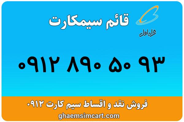خرید سیم کارت 0912