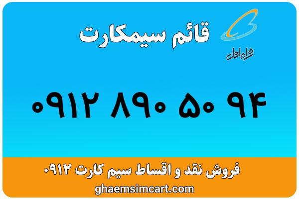 خرید سیم کارت 0912