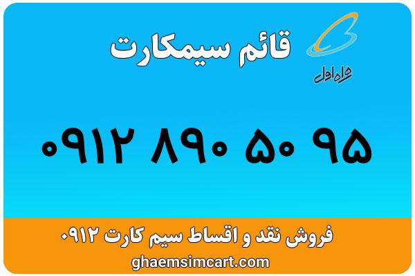 خرید سیم کارت 0912