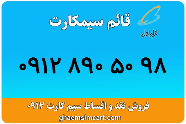 خرید سیم کارت 0912