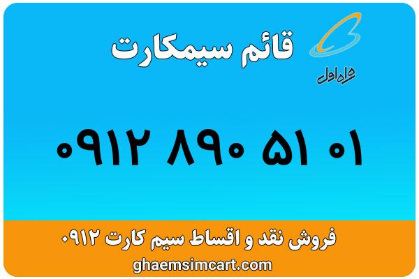 خرید سیم کارت 0912