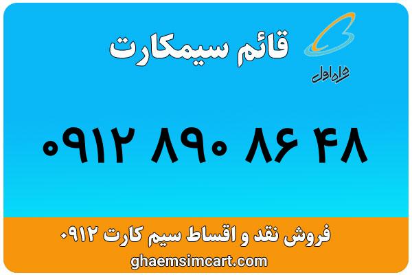 خرید سیم کارت 0912