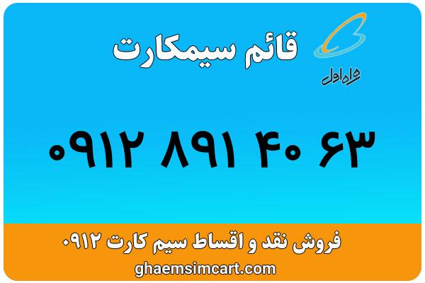 خرید سیم کارت 0912