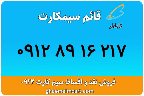 خرید سیم کارت 0912