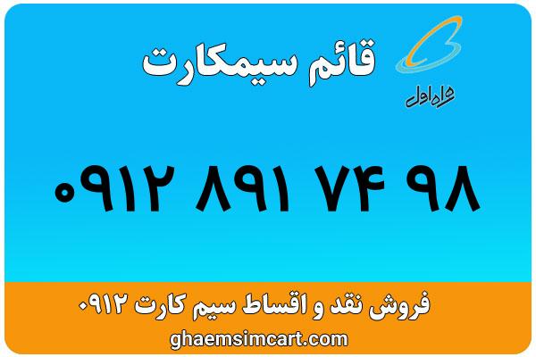 خرید سیم کارت 0912