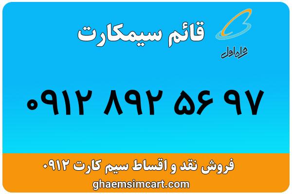 خرید سیم کارت 0912