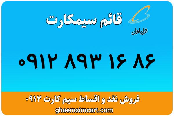 خرید سیم کارت 0912