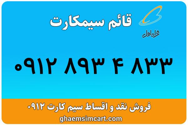 خرید سیم کارت 0912