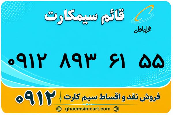 خرید سیم کارت 0912