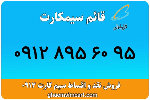 خرید سیم کارت 0912
