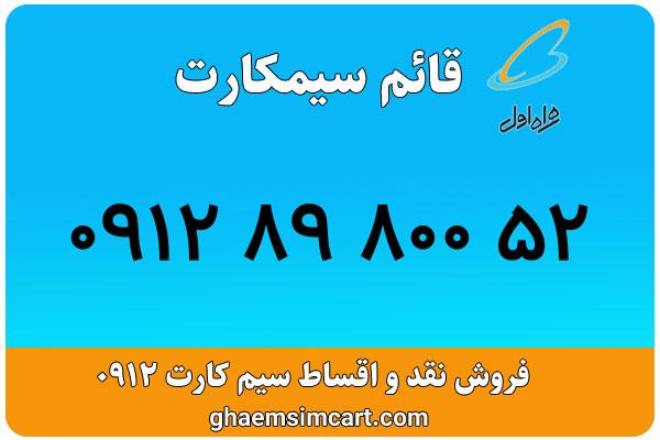 خرید سیم کارت 0912