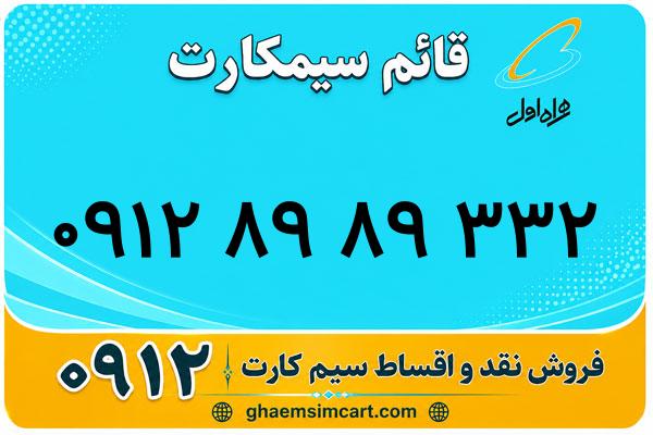 خرید سیم کارت 0912