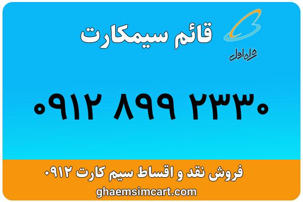 خرید سیم کارت 0912