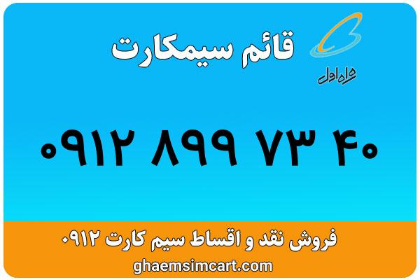 خرید سیم کارت 0912