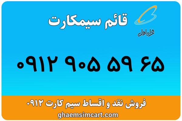 خرید سیم کارت 0912