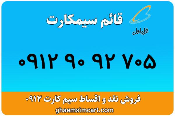 خرید سیم کارت 0912