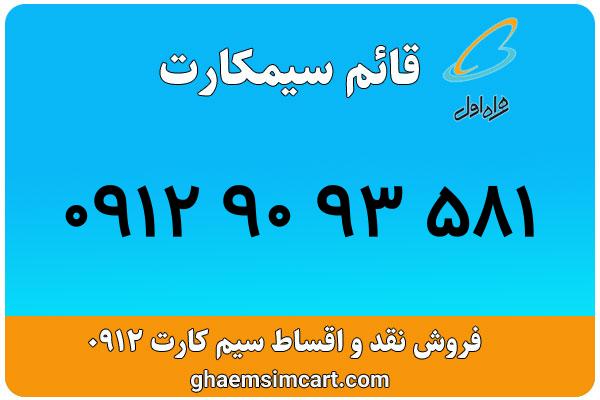 خرید سیم کارت 0912