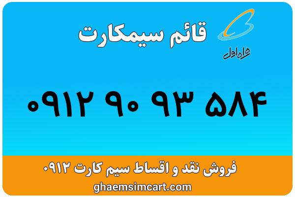 خرید سیم کارت 0912