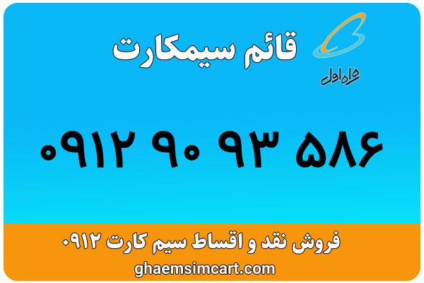 خرید سیم کارت 0912