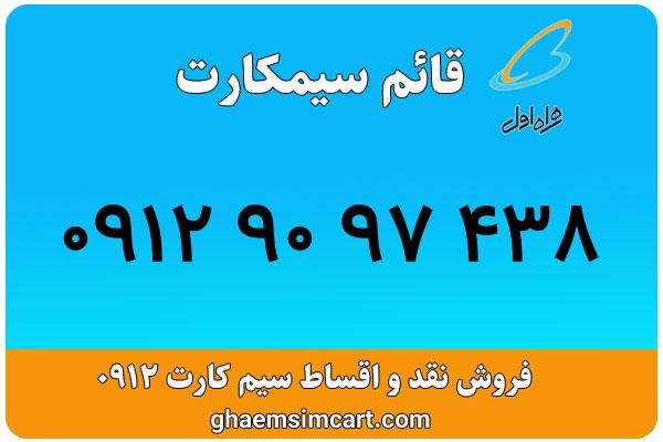 خرید سیم کارت 0912