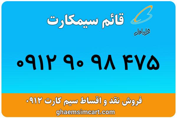 خرید سیم کارت 0912