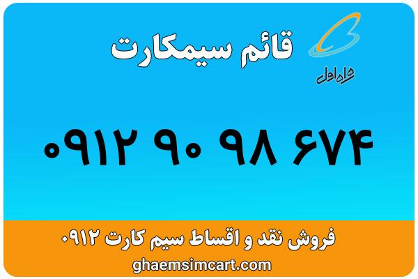 خرید سیم کارت 0912