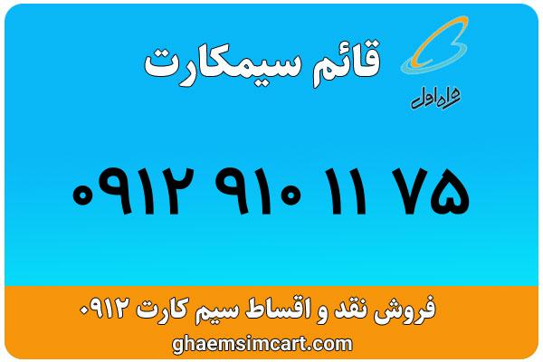 خرید سیم کارت 0912