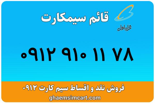 خرید سیم کارت 0912